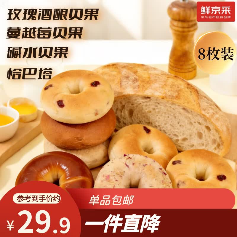 鲜京采健康贝果恰巴塔套餐760g8枚早餐面包碱水蔓越莓汉堡胚