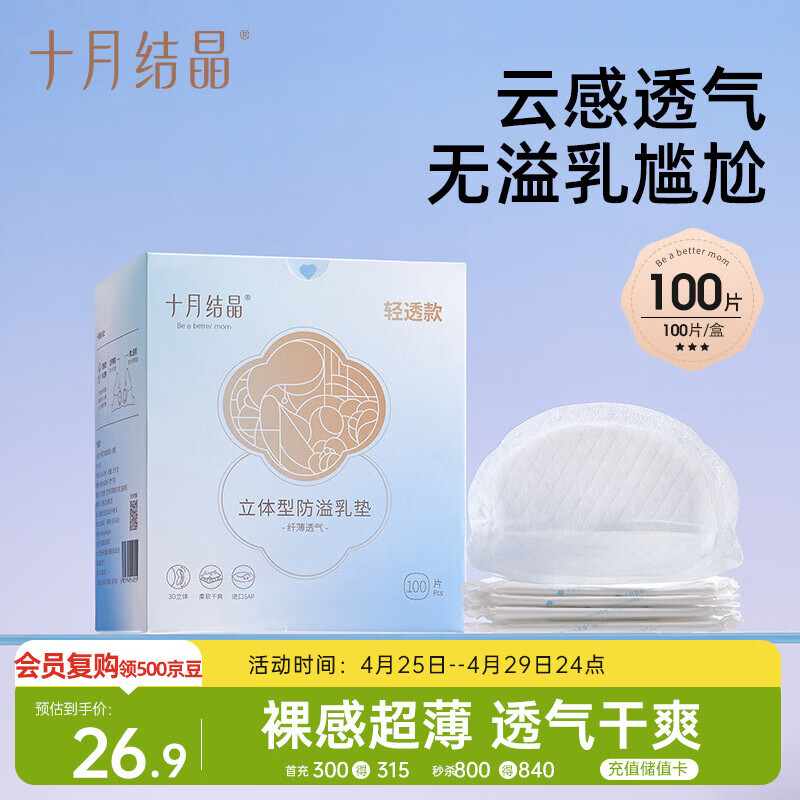 十月结晶防溢乳垫超柔立体一次性超薄透气哺乳期防漏乳贴【轻透款】100片