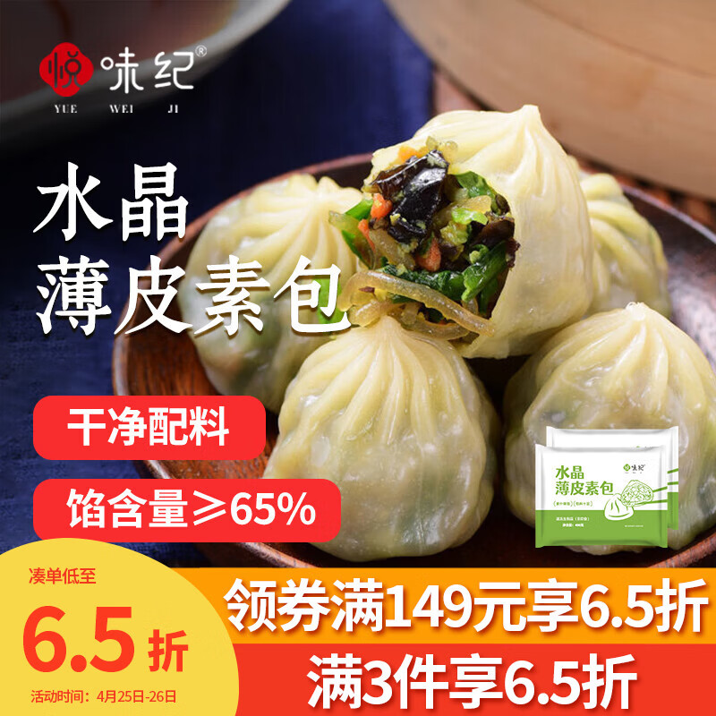 悦味纪 水晶薄皮素包子400g*2包 共24个 包子素馅早餐半成品速食面点