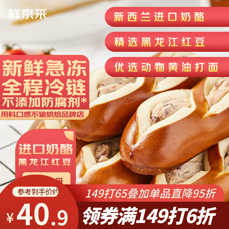 鲜京采红豆碱水奶酪棒640g/8枚 0防腐健康早餐面包欧包零食糕点下午茶 
