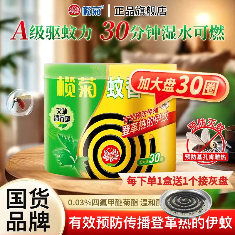 榄菊蚊香艾草清香型驱蚊加大盘防蚊湿水可燃不易断室内家用实惠装 【湿水可燃】加大盘30圈+接灰盘