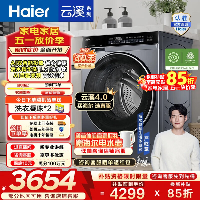 海尔（Haier）云溪4.0 全自动滚筒洗衣机10公斤家用大容量AI直驱精华洗双智投73K升级款家电换新补贴15% BLEG582 10KG 滚筒单洗