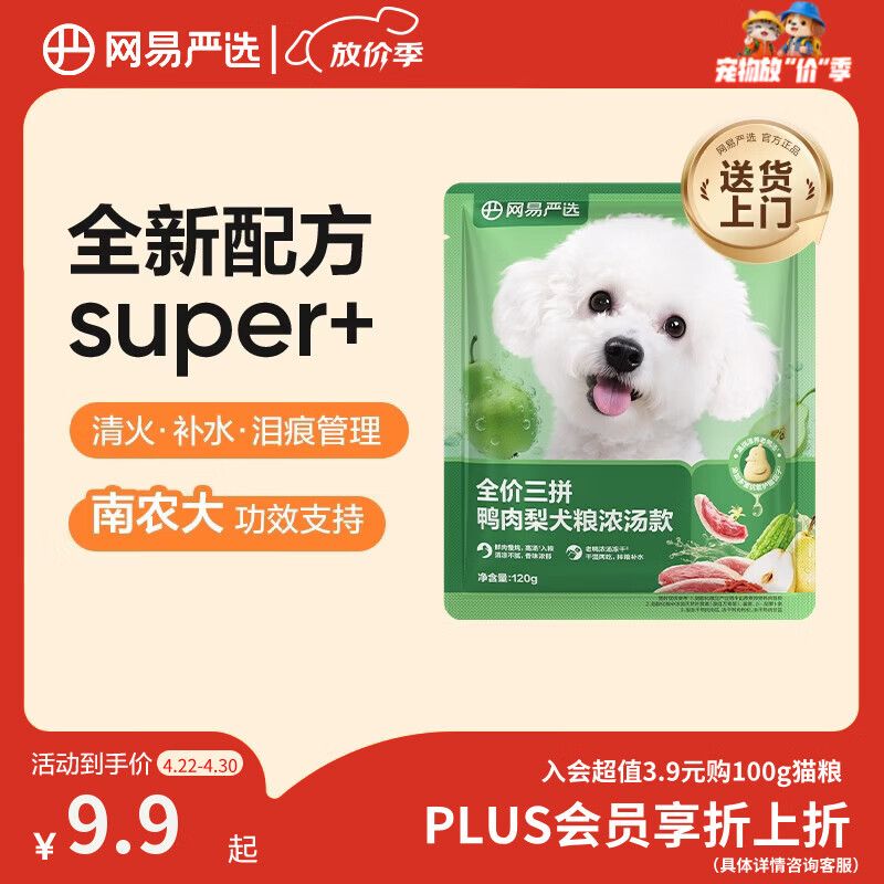 网易严选犬粮全价三拼鸭肉梨老鸭汤狗粮冻干中大型成幼犬清火祛泪痕 120g
