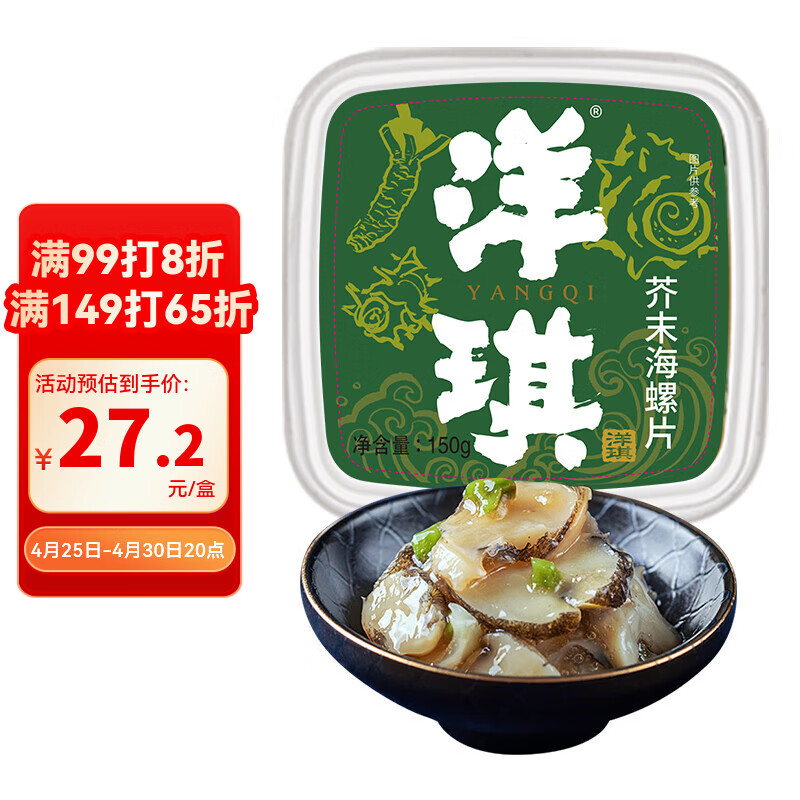 洋琪食品芥末海螺片150g 烧烤夜宵预制菜 海鲜下酒下饭小菜 日料同款刺身