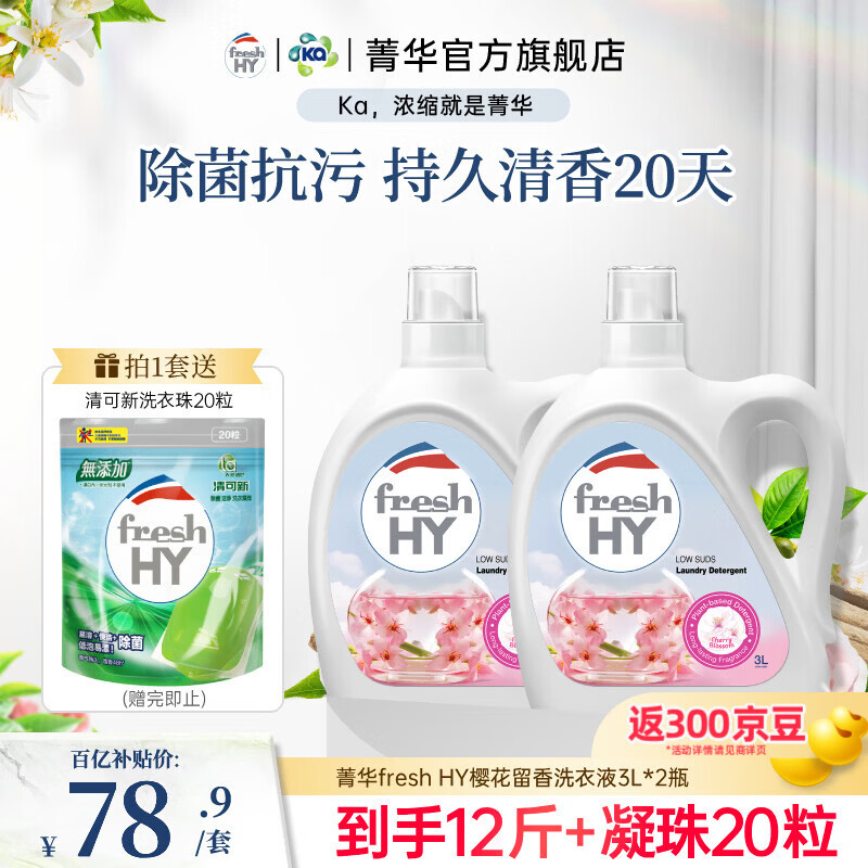 菁华洗衣液freshHY清可新持久留香洗衣抑菌除菌除螨抗污消臭 樱花12斤（ 3L*2瓶 ）