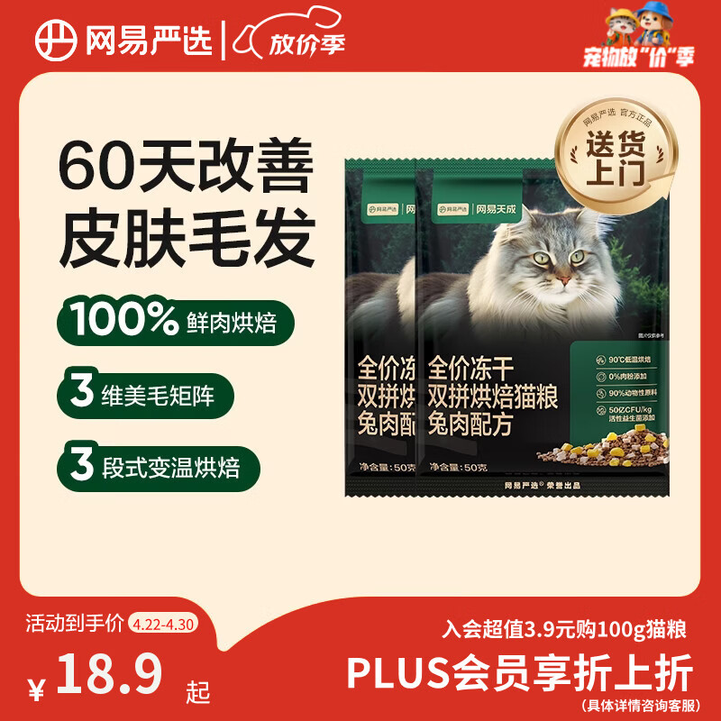 网易严选全价冻干双拼烘焙兔肉猫粮 成幼猫无谷鲜肉美毛护肠胃50g*2试用