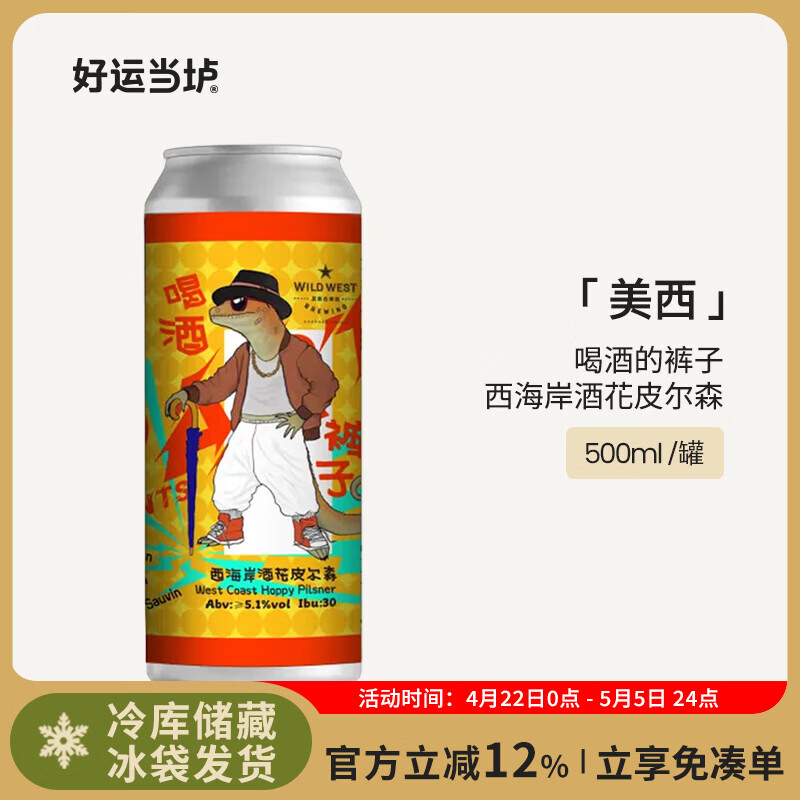 爱美西啤酒（WILD WEST BREWING）国产高分精酿啤酒 美西九重云宇宙双三倍浑浊IPA皮尔森拉格单罐 喝酒的裤子西海岸酒花皮尔森啤酒500ml 1罐 单罐装