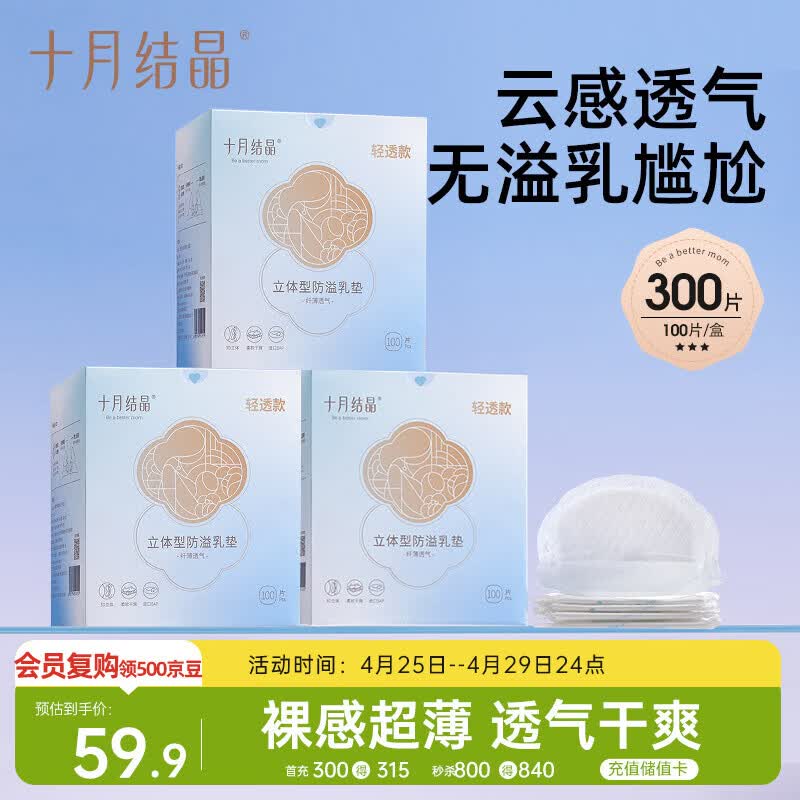 十月结晶防溢乳垫超柔立体一次性超薄透气哺乳期防漏乳贴【轻透款】300片