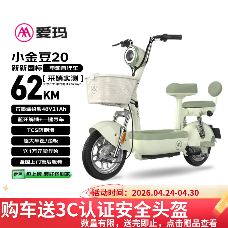 爱玛电动自行车 小金豆48V21AH石墨烯电池长续航大踏板新国标电动车京东自营国民好车电瓶车代步车 绿