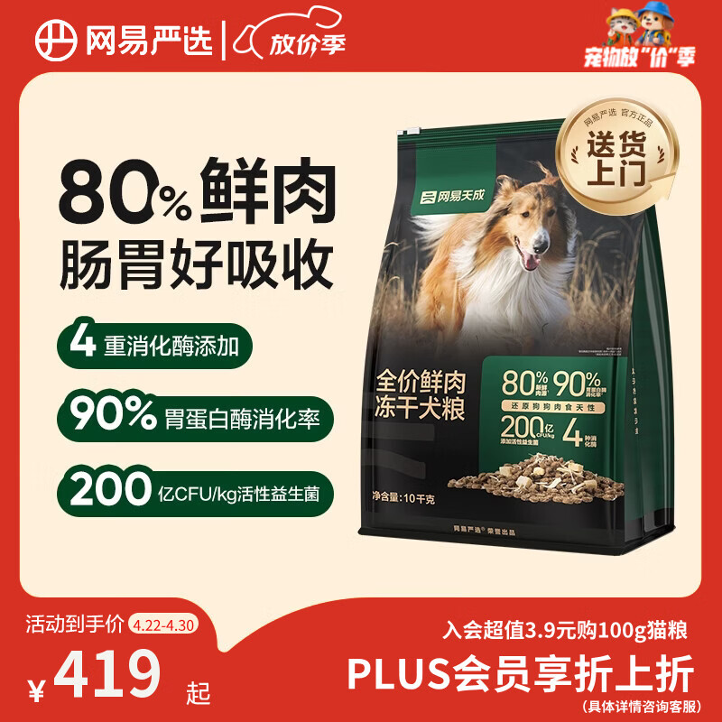 网易严选犬粮 全价高鲜肉冻干双拼幼犬成犬中大型狗粮通用 10kg