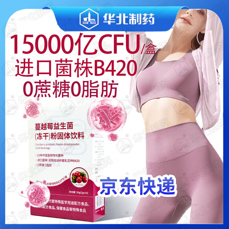 华北制药大健康蔓越莓益生元益生菌 进口B420菌株  21种活性专利菌 0蔗糖0脂肪  15条*10盒