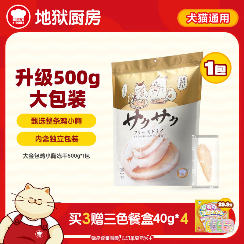 地狱厨房（Hell's Kitchen）宠物猫狗通用零食鸡小胸冻干【全新升级】500g量贩装*1袋大金包