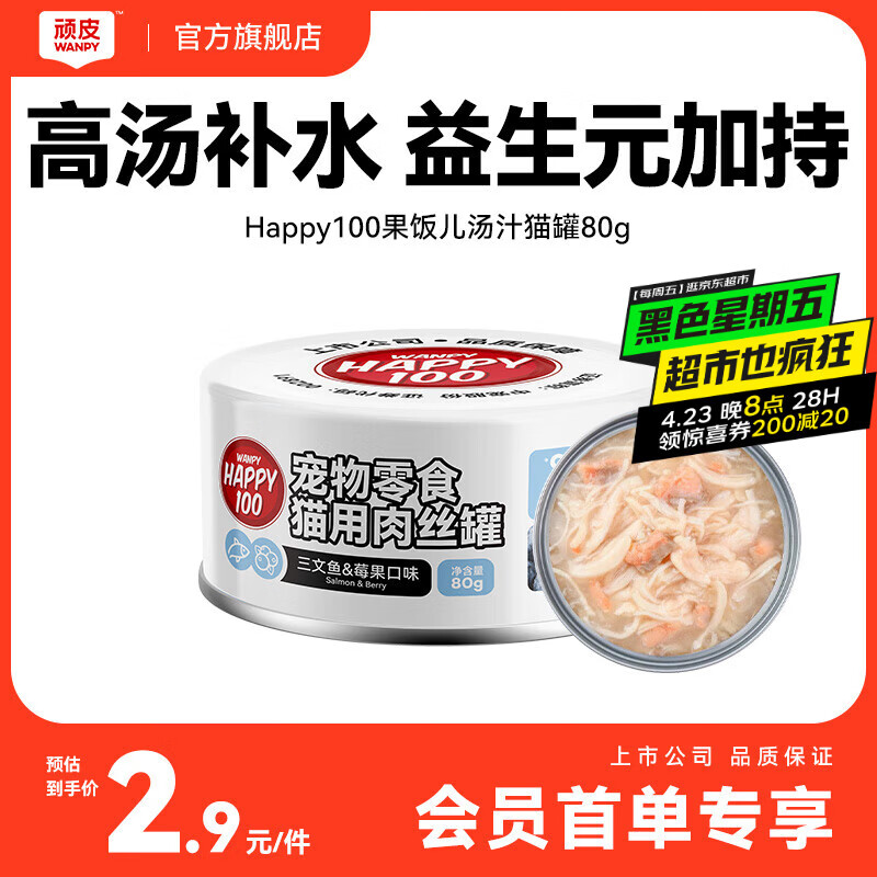 顽皮（Wanpy）三文鱼猫罐头80g（汤汁型） 猫咪零食猫粮湿粮