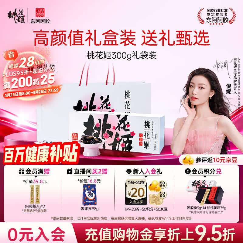 东阿阿胶桃花姬阿胶糕300g礼袋款即食送礼送妈妈母亲节礼物送长辈女营养品