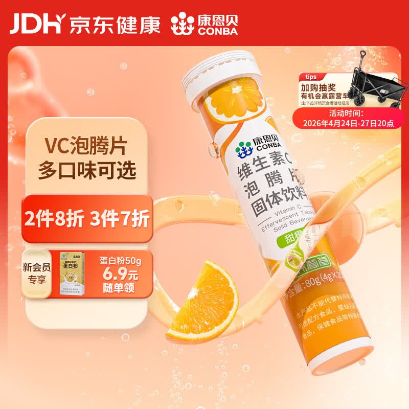 康恩贝维生素c泡腾片4g*20片固体饮料果味维c泡腾片VC甜橙味