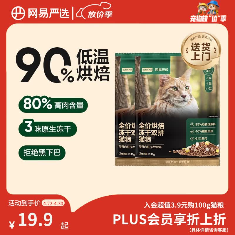 网易严选全价烘焙冻干双拼猫粮 成幼猫主粮鲜肉美毛护肠胃 50g*2试吃试用