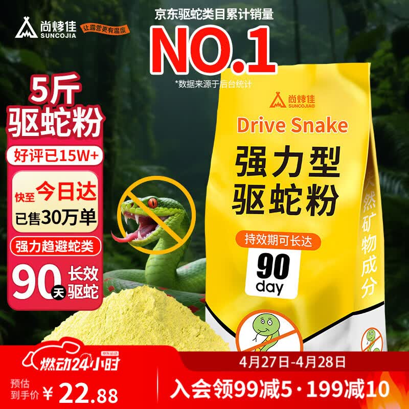 尚烤佳（Suncojia）驱蛇粉雄黄粉硫磺粉5斤户外露营防蛇虫药 长效高纯庭院家用驱蛇药