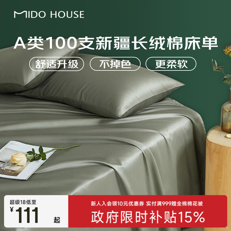 MIDO HOUSE铭都纯棉床单新疆长绒棉100%纯棉床单A类学生宿舍单人双人三件套 莺茶绿【100支高支丝柔】 200cm*230cm 【1.2米床推荐】