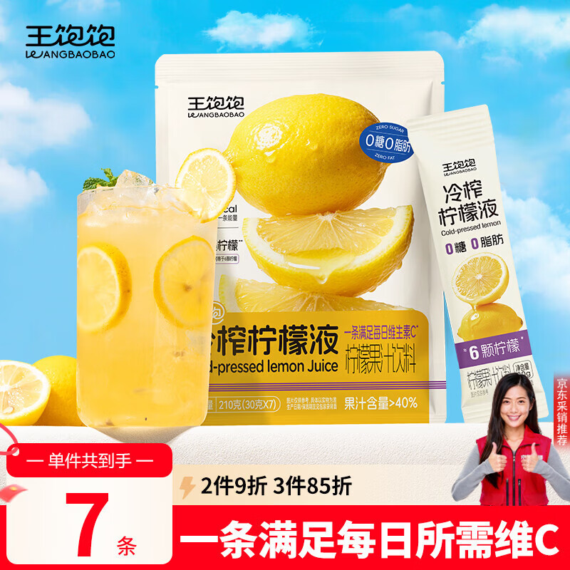 王饱饱冷榨柠檬液30g*7条柠檬果汁饮料0蔗糖0脂肪补充维C冲饮