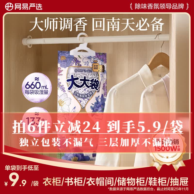 网易严选可挂式除湿袋香氛大容量干燥剂衣柜宿舍床上被子防潮紫藤苍兰330g