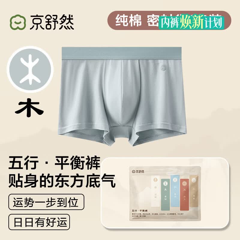 京舒然京东自有品牌【新疆棉】男士纯棉平角内裤10A抗菌五行内裤1条
