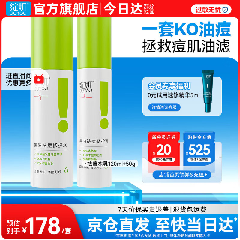 绽妍祛痘水乳套装 男女补水保湿舒缓舒敏 平衡水油 修护屏障护肤品 【油皮痘肌】控油祛痘水乳套装