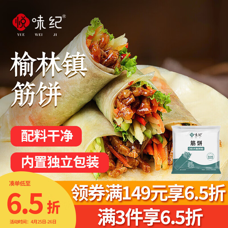 悦味纪 榆林镇筋饼350g*3包 共60张 烤鸭饼手抓卷饼春饼 早餐半成品速食