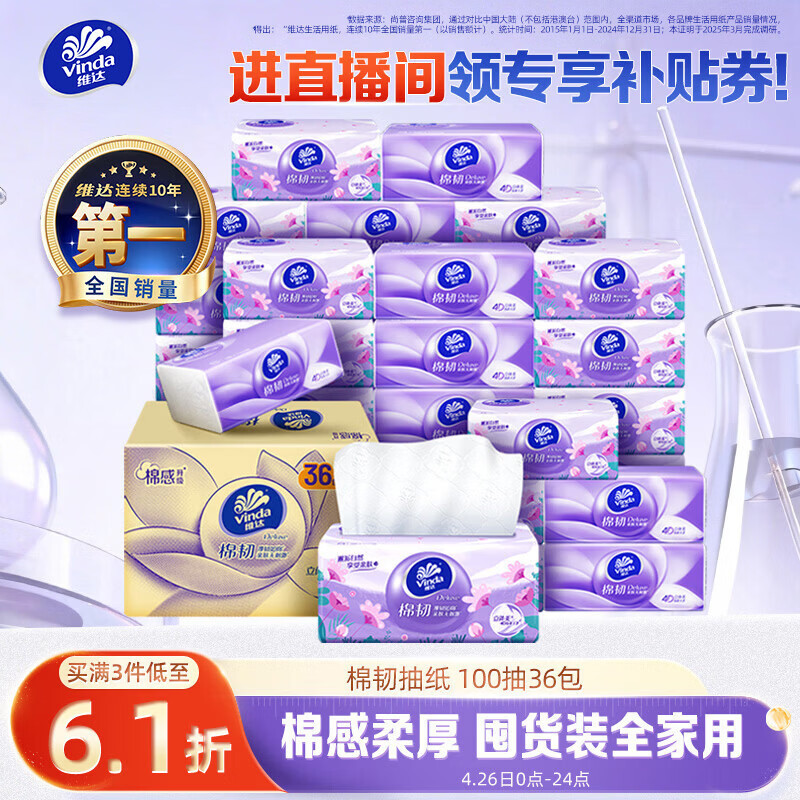 维达（Vinda）抽纸【孙颖莎推荐】棉韧3层100抽*36包S码 亲肤无刺激纸巾 AB混发