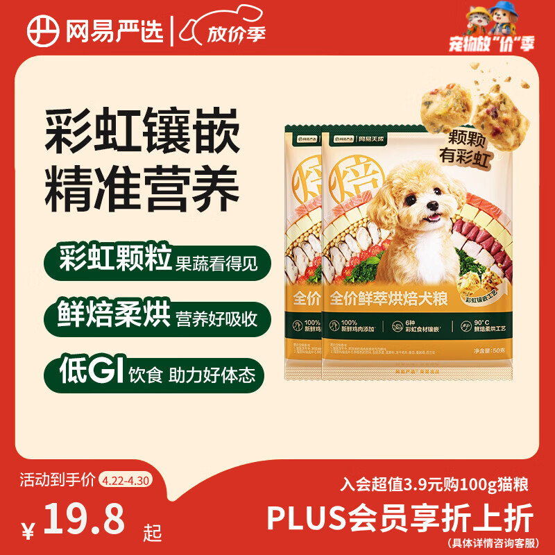 网易严选全价鲜萃烘焙犬粮鲜鸡肉果蔬养胃益肠成幼犬粮通用 50g*2袋