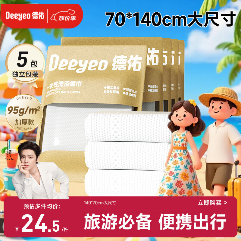 德佑一次性浴巾5条装加大加厚单独包装柔软酒店用品出行便携旅行装