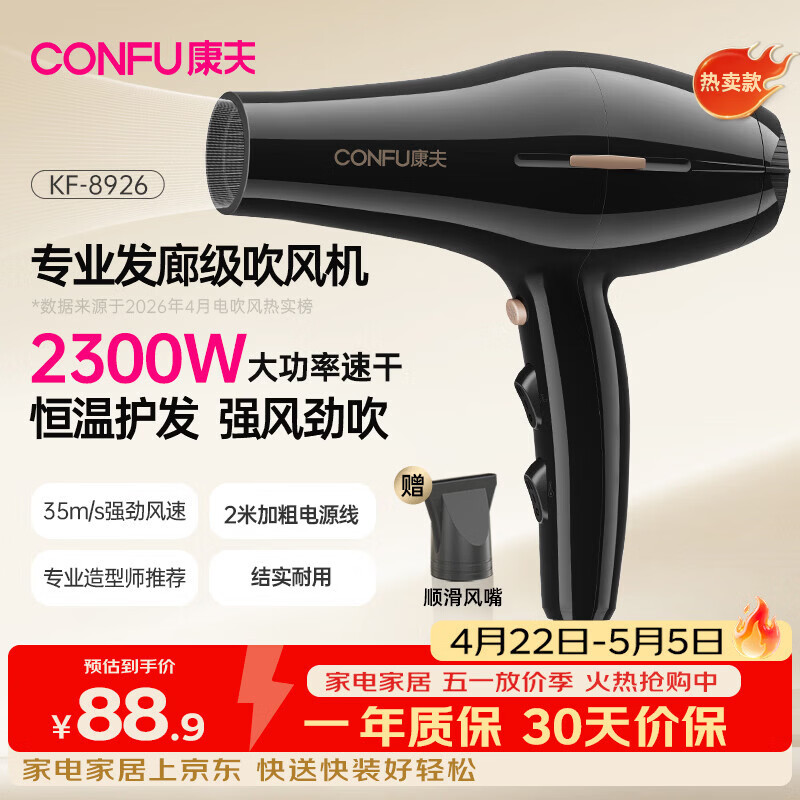 康夫（CONFU）电吹风机2300W大功率家用速干大风力护发吹头发理发店发廊专用生日礼物吹风筒KF-8926