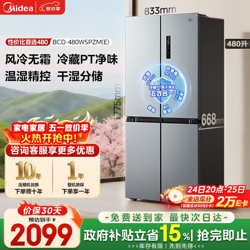 美的（Midea）480升十字门冰箱家用一级能效风冷无霜双变频净味以旧换新BCD-480WSPZM(E)国家补贴