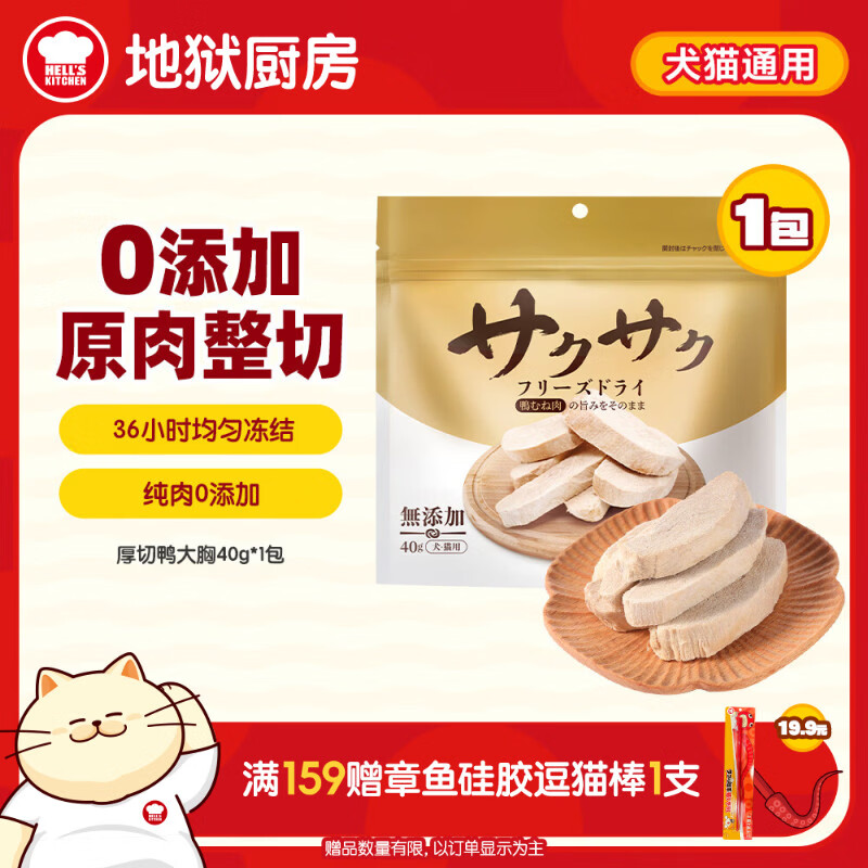 地狱厨房（Hell's Kitchen）宠物猫零食鸭胸肉无添加猫咪狗狗通用营养零食鸭大胸冻干40g*1包