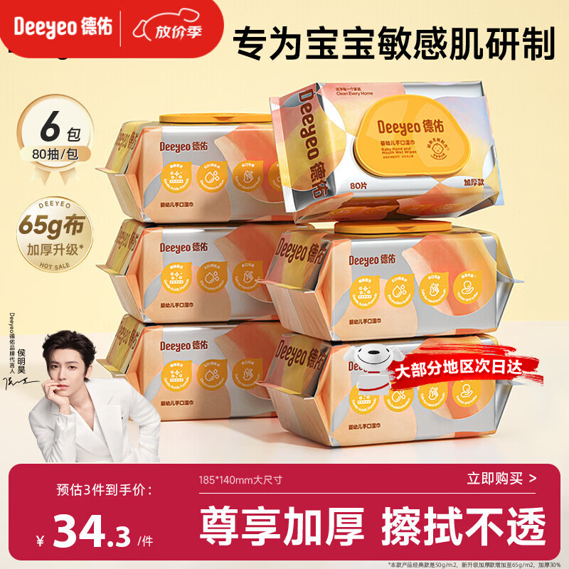 德佑婴儿手口湿巾加厚尊享版 新生儿手口屁屁专用湿纸巾80抽6包