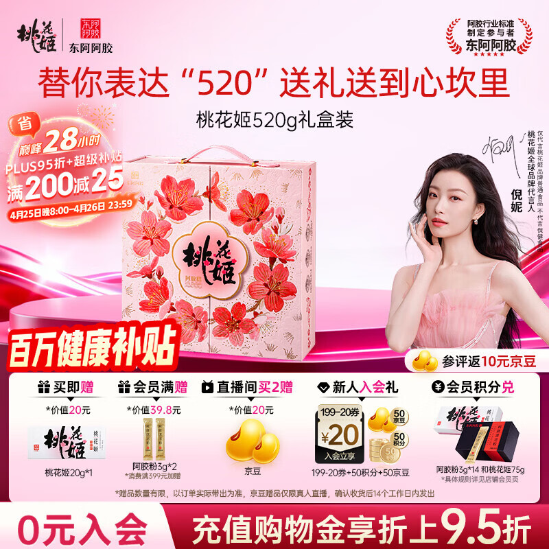 东阿阿胶桃花姬阿胶糕520g礼盒装阿胶糕送妈妈母亲节礼物送长辈女营养品