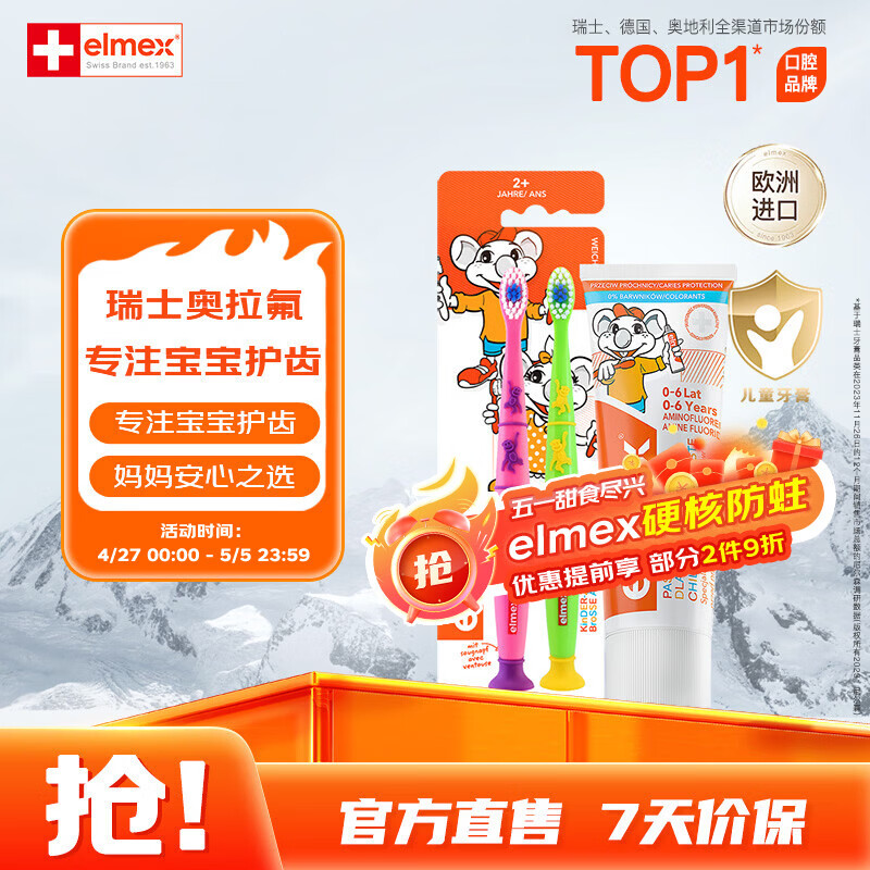 ELMEX儿童牙膏50ml+儿童牙刷2支套装