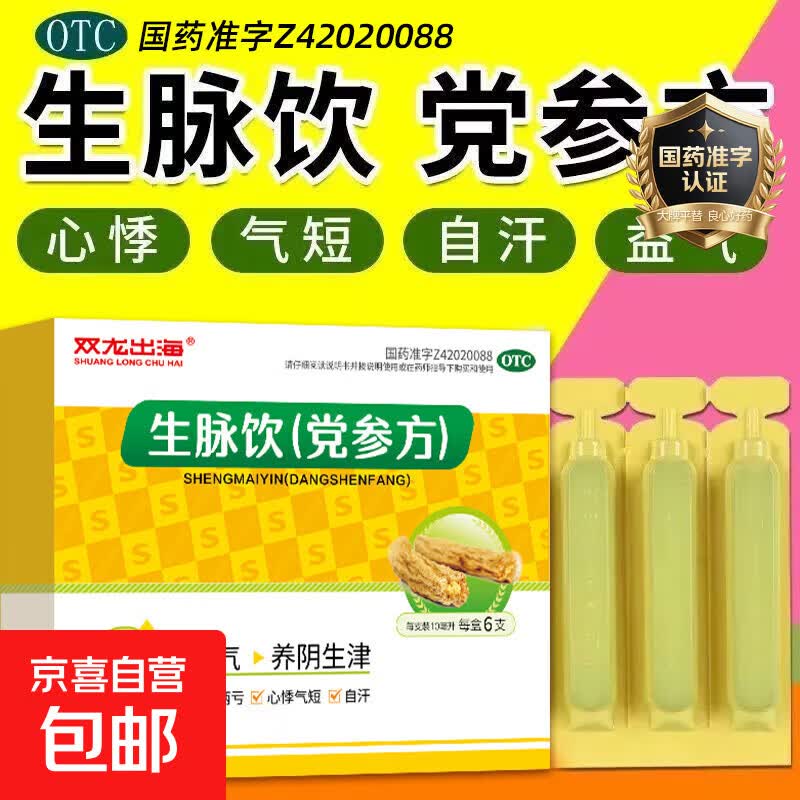 [双龙出海]生脉饮(党参方) 10ml*6支 1盒装 补脾胃，益肺气。用于脾胃虚弱，食少便溏，气短咳嗽，肢倦乏力。