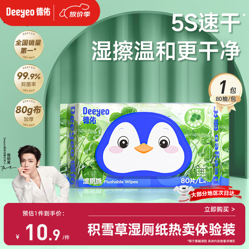 德佑积雪草湿厕纸80抽单包体验洁厕湿纸巾厕纸草本呵护擦屁屁柔厚升级
