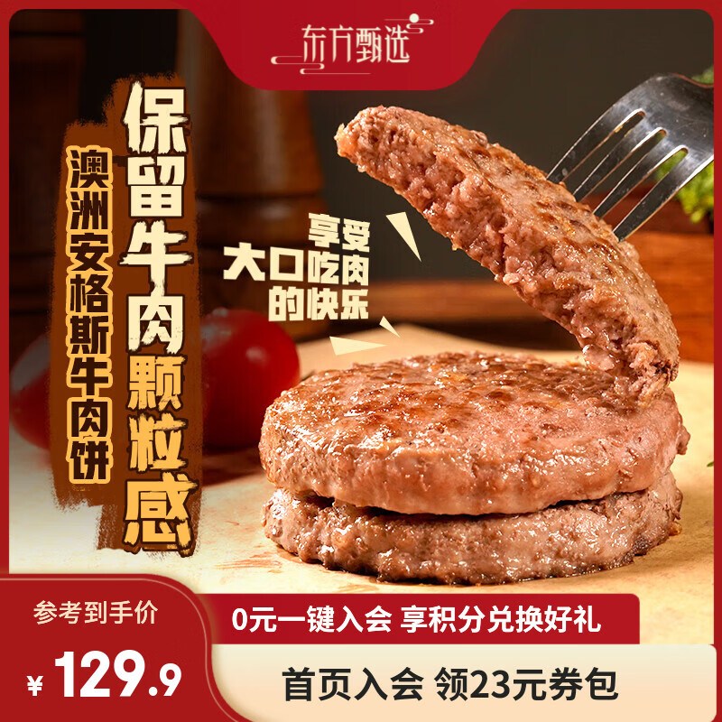 东方甄选澳洲安格斯牛肉饼汉堡三明治食材学生早餐空气炸锅冷冻半成品食品 【到手12片】安格斯牛肉饼 1.2kg 1袋 （100g/片）