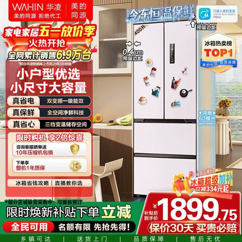 华凌美的出品400L法式多门60cm超薄零嵌入一级能效双变频净味风冷无霜家用电冰箱HR-419WUFPZ国家补贴