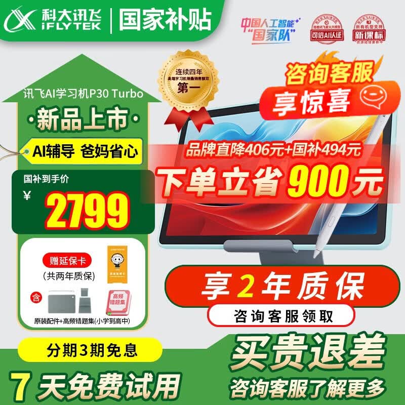 科大讯飞AI学习机P30Turbo 小学初中高中AI精准答疑辅导学生平板学练机护眼家教机点读早教机 【新品上市】P30Turbo学习机