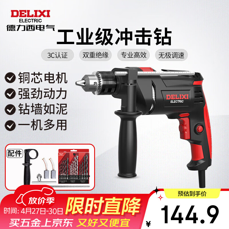 德力西电气冲击钻工业级手电钻电钻两用多功能家用电钻电动螺丝刀 710W