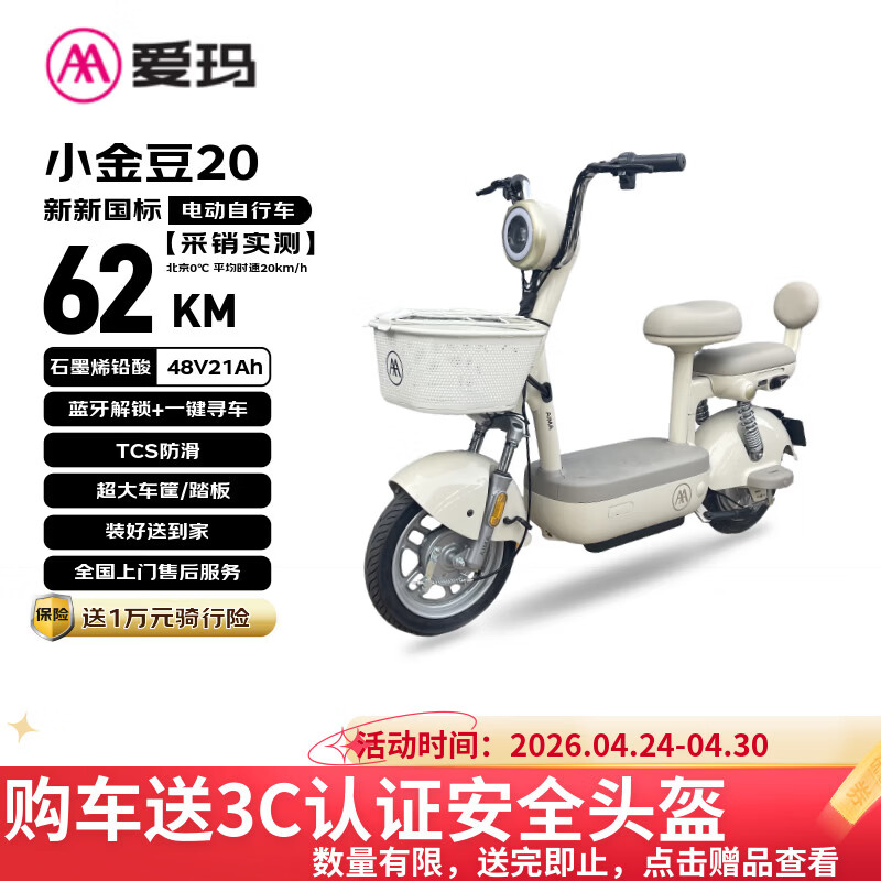 爱玛电动自行车 小金豆48V21AH石墨烯电池长续航大踏板新国标电动车京东国民好车电瓶车代步车白色