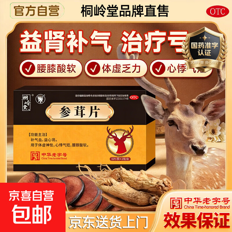 [桐岭堂]参茸片 20片 1盒装 男人补气血益心肾 治疗体虚神怯 用手过度敏感阳痿早泄 心悸气短 腰膝酸软 京东配送 隐私发货