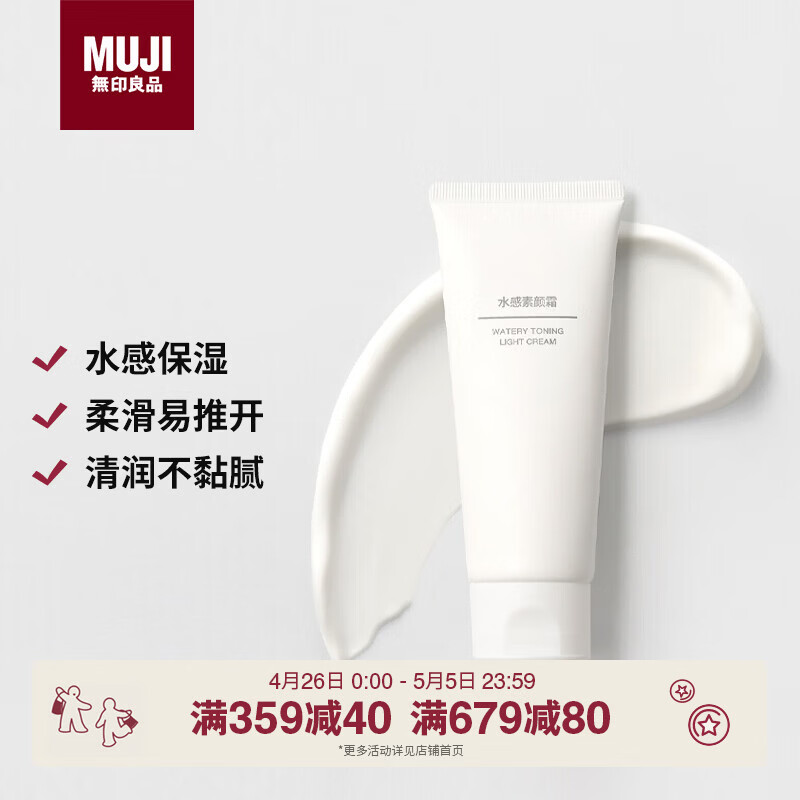 MUJI水感素颜霜 懒人霜 隔离霜 妆前乳 自然提亮 OA4OCC4S 100g