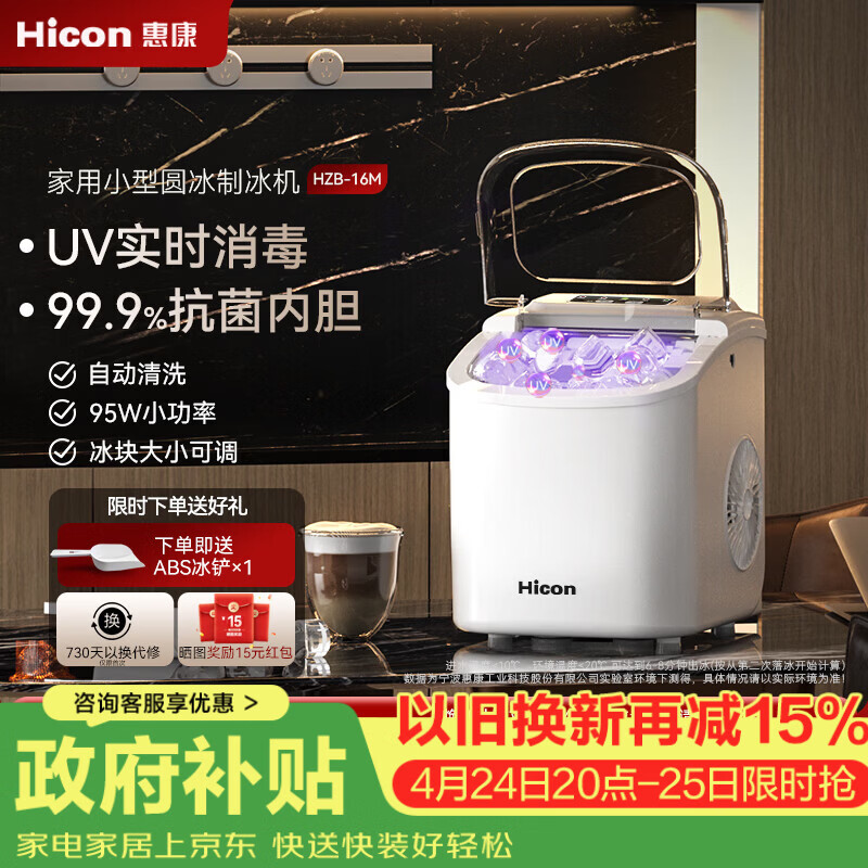 惠康【新品双层抗菌】Hicon惠康制冰机家用小型迷你宿舍全自动15KG小功率uv抗菌冰块机