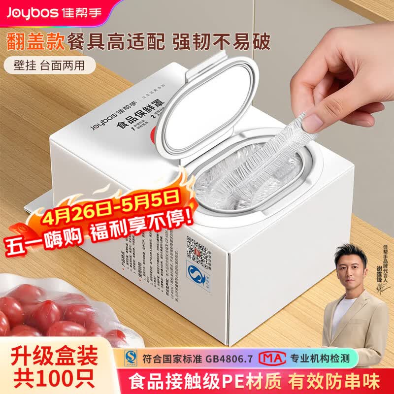 佳帮手一次性保鲜膜套罩食品级保鲜袋家用碗盘罩剩菜套翻盖式盒装100只