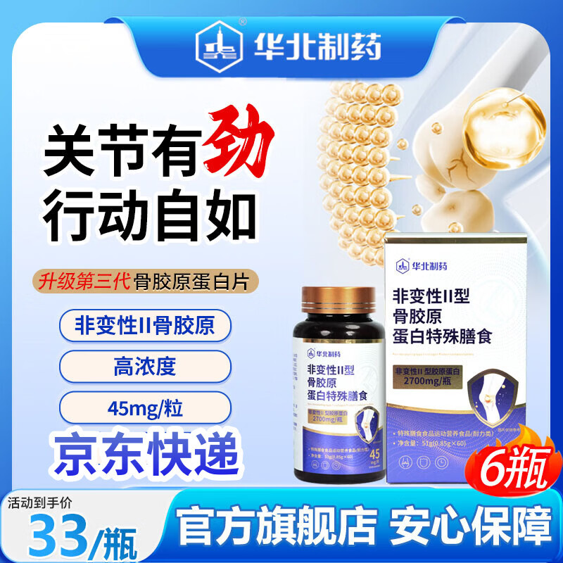 华北制药大健康第三代非变型二型骨胶原蛋白 牛骨胶原蛋白肽Ⅱ型胶原蛋白软骨粉 60粒*6瓶 【超值装】