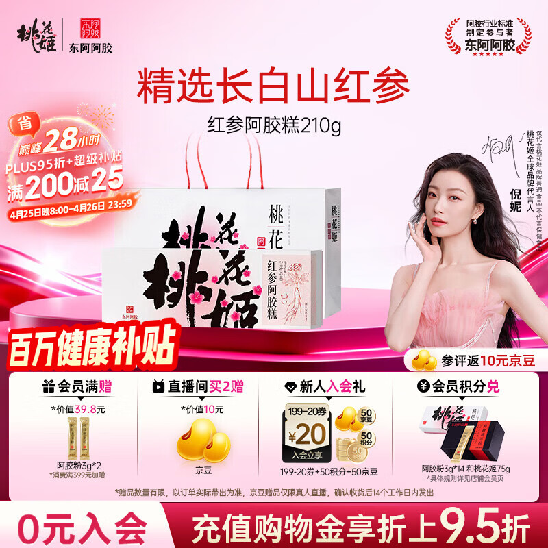 东阿阿胶桃花姬红参阿胶糕210g礼袋装送妈妈母亲节礼物送长辈女营养品