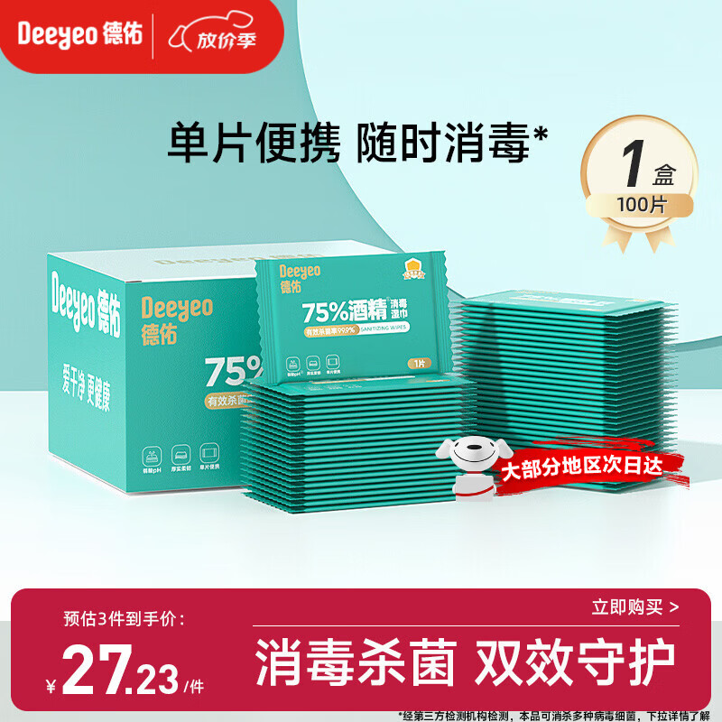 德佑酒精消毒湿巾100片 75%酒精独立便携装 杀菌卫生湿纸巾医护级认证